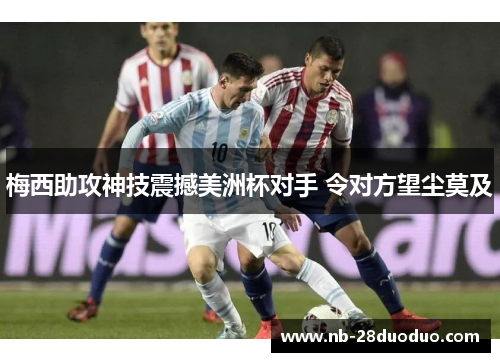 梅西助攻神技震撼美洲杯对手 令对方望尘莫及