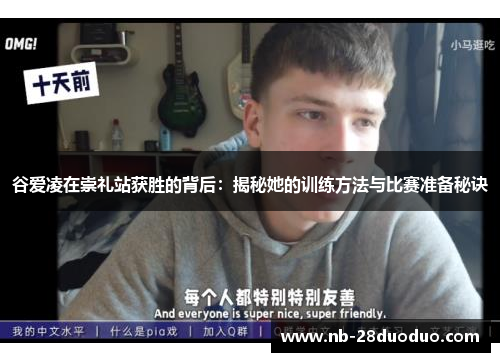 谷爱凌在崇礼站获胜的背后：揭秘她的训练方法与比赛准备秘诀