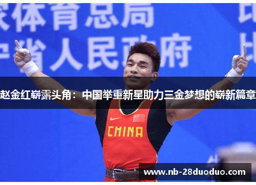 赵金红崭露头角：中国举重新星助力三金梦想的崭新篇章