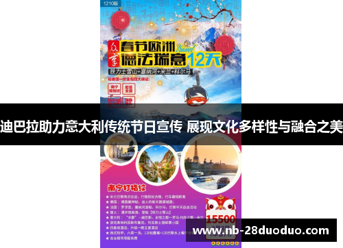 迪巴拉助力意大利传统节日宣传 展现文化多样性与融合之美