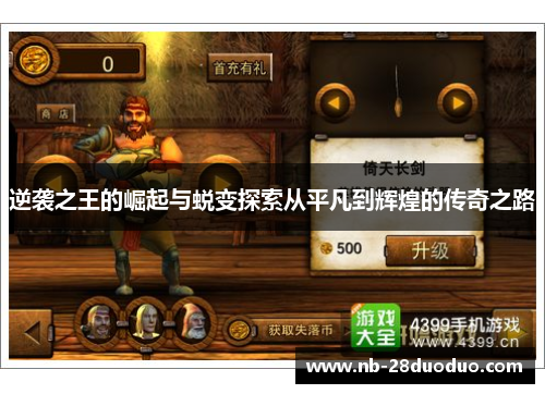 逆袭之王的崛起与蜕变探索从平凡到辉煌的传奇之路