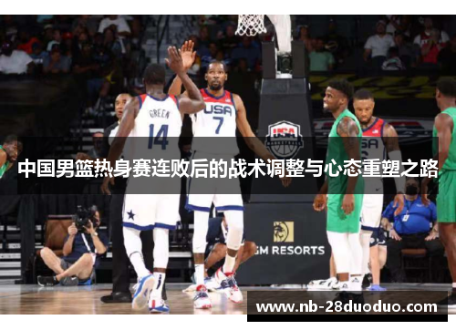 中国男篮热身赛连败后的战术调整与心态重塑之路