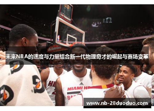 未来NBA的速度与力量结合新一代物理奇才的崛起与赛场变革