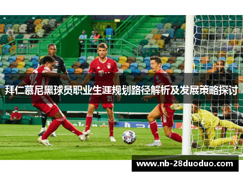 拜仁慕尼黑球员职业生涯规划路径解析及发展策略探讨