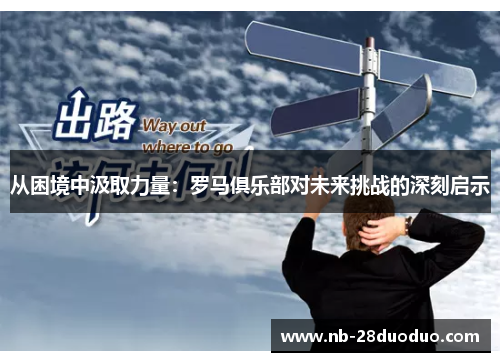 从困境中汲取力量：罗马俱乐部对未来挑战的深刻启示