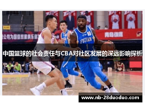 中国篮球的社会责任与CBA对社区发展的深远影响探析