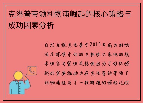 克洛普带领利物浦崛起的核心策略与成功因素分析