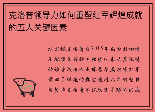 克洛普领导力如何重塑红军辉煌成就的五大关键因素