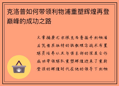 克洛普如何带领利物浦重塑辉煌再登巅峰的成功之路