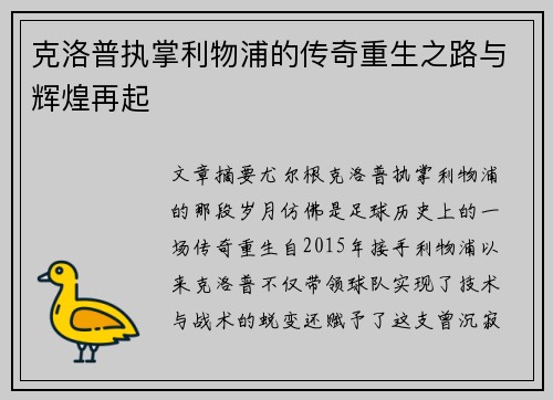 克洛普执掌利物浦的传奇重生之路与辉煌再起
