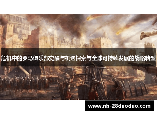 危机中的罗马俱乐部觉醒与机遇探索与全球可持续发展的战略转型