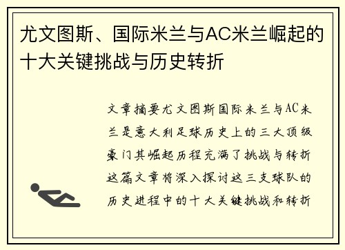 尤文图斯、国际米兰与AC米兰崛起的十大关键挑战与历史转折
