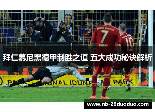 拜仁慕尼黑德甲制胜之道 五大成功秘诀解析