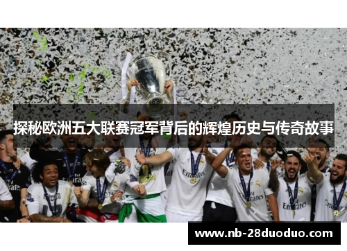探秘欧洲五大联赛冠军背后的辉煌历史与传奇故事