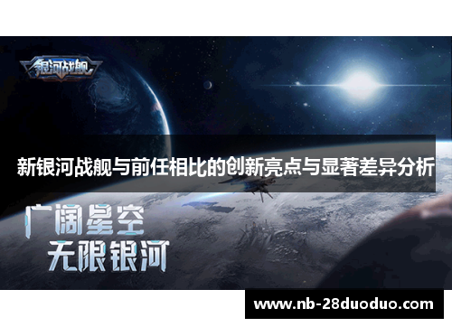 新银河战舰与前任相比的创新亮点与显著差异分析