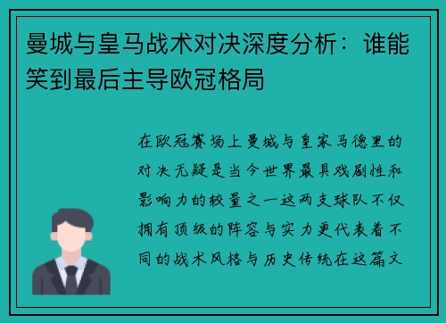 曼城与皇马战术对决深度分析：谁能笑到最后主导欧冠格局