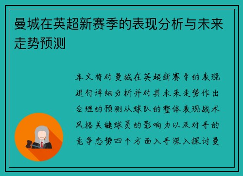 曼城在英超新赛季的表现分析与未来走势预测