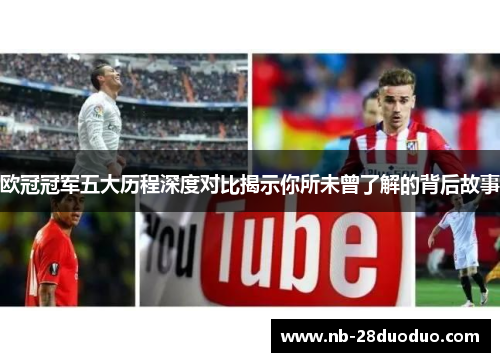 欧冠冠军五大历程深度对比揭示你所未曾了解的背后故事