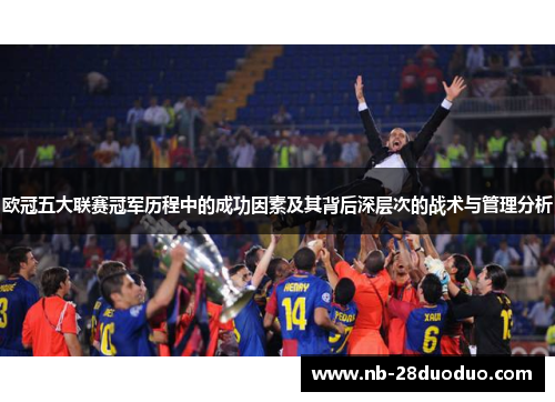 欧冠五大联赛冠军历程中的成功因素及其背后深层次的战术与管理分析