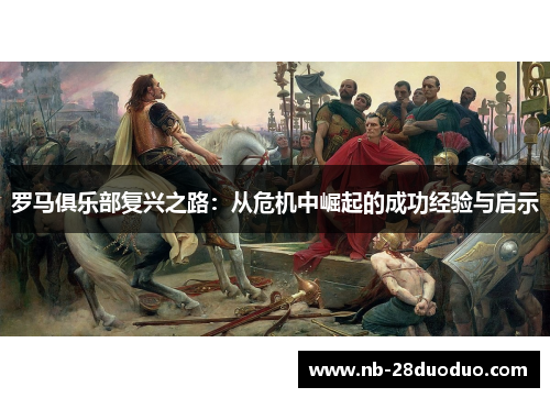 罗马俱乐部复兴之路：从危机中崛起的成功经验与启示