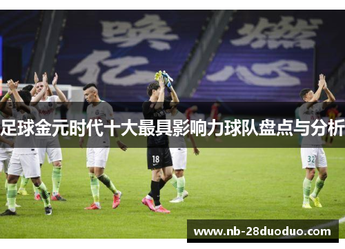 足球金元时代十大最具影响力球队盘点与分析