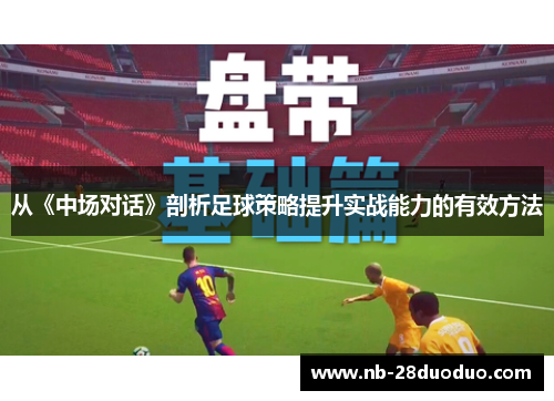 从《中场对话》剖析足球策略提升实战能力的有效方法