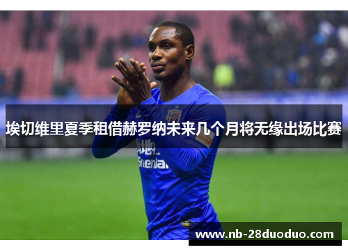 埃切维里夏季租借赫罗纳未来几个月将无缘出场比赛