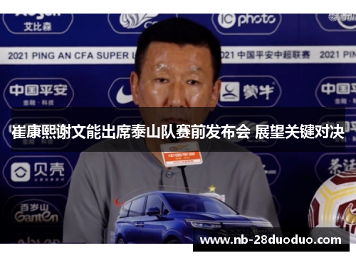 崔康熙谢文能出席泰山队赛前发布会 展望关键对决
