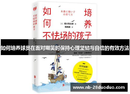 如何培养球员在面对嘲笑时保持心理坚韧与自信的有效方法