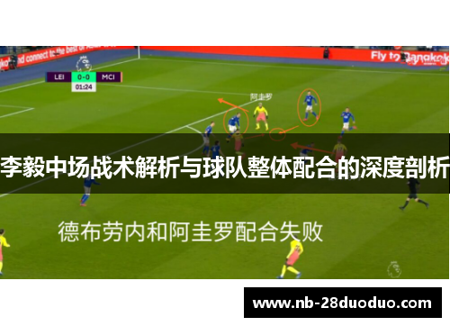 李毅中场战术解析与球队整体配合的深度剖析