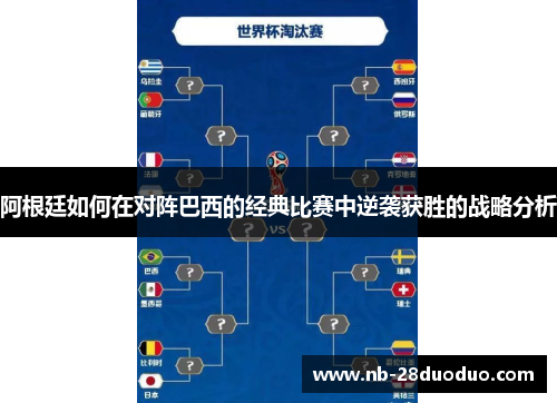 阿根廷如何在对阵巴西的经典比赛中逆袭获胜的战略分析