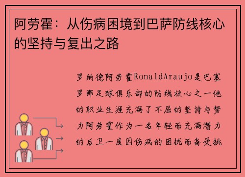 阿劳霍：从伤病困境到巴萨防线核心的坚持与复出之路