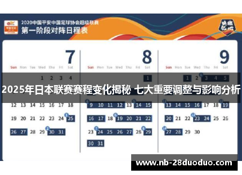 2025年日本联赛赛程变化揭秘 七大重要调整与影响分析