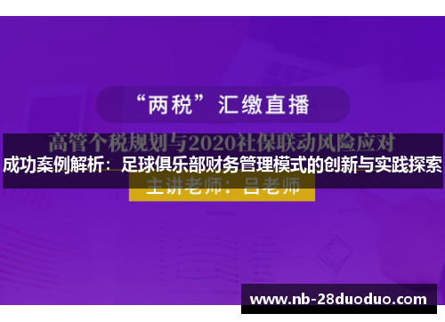 成功案例解析：足球俱乐部财务管理模式的创新与实践探索