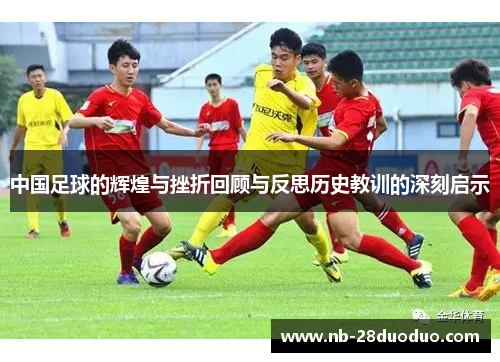 中国足球的辉煌与挫折回顾与反思历史教训的深刻启示