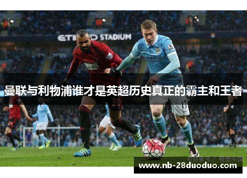 曼联与利物浦谁才是英超历史真正的霸主和王者