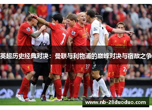 英超历史经典对决：曼联与利物浦的巅峰对决与宿敌之争
