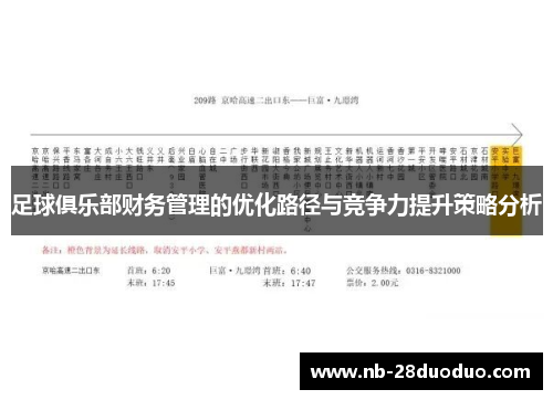 足球俱乐部财务管理的优化路径与竞争力提升策略分析
