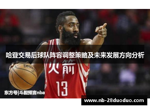 哈登交易后球队阵容调整策略及未来发展方向分析