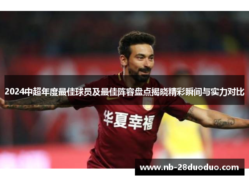 2024中超年度最佳球员及最佳阵容盘点揭晓精彩瞬间与实力对比