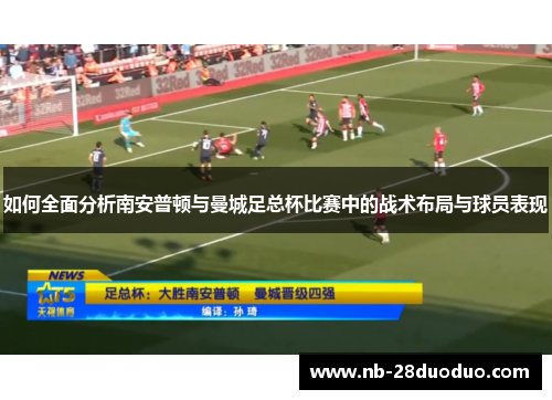 如何全面分析南安普顿与曼城足总杯比赛中的战术布局与球员表现