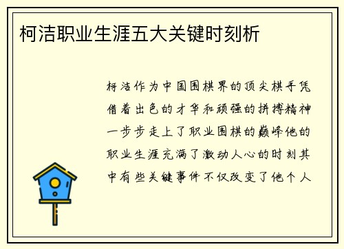 柯洁职业生涯五大关键时刻析