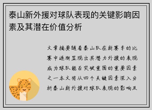泰山新外援对球队表现的关键影响因素及其潜在价值分析