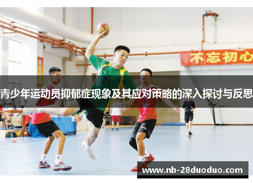 青少年运动员抑郁症现象及其应对策略的深入探讨与反思