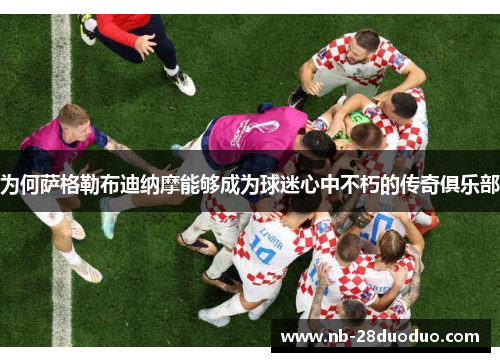 为何萨格勒布迪纳摩能够成为球迷心中不朽的传奇俱乐部