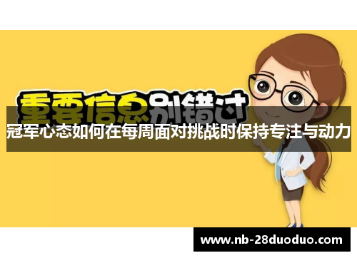 冠军心态如何在每周面对挑战时保持专注与动力