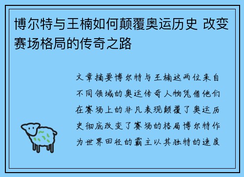 博尔特与王楠如何颠覆奥运历史 改变赛场格局的传奇之路