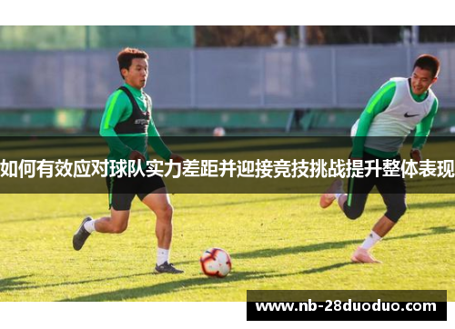 如何有效应对球队实力差距并迎接竞技挑战提升整体表现