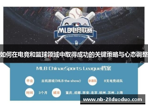 如何在电竞和篮球领域中取得成功的关键策略与心态调整