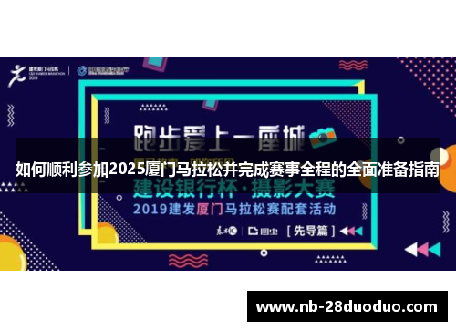 如何顺利参加2025厦门马拉松并完成赛事全程的全面准备指南